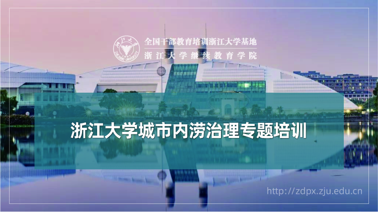 城市内涝治理专题培训班