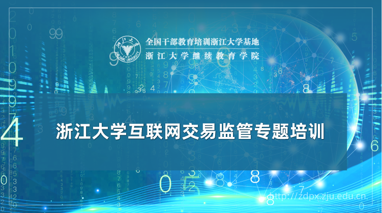 互联网交易监管专题培训班