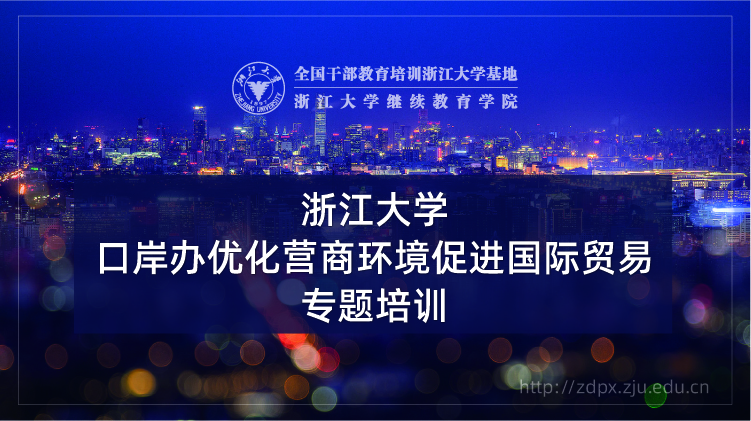 口岸办优化营商环境促进国际贸易专题培训班