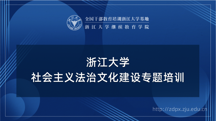 浙大党员干部教育培训