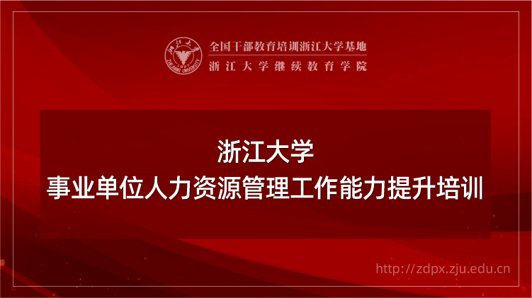 浙大事业单位培训专题