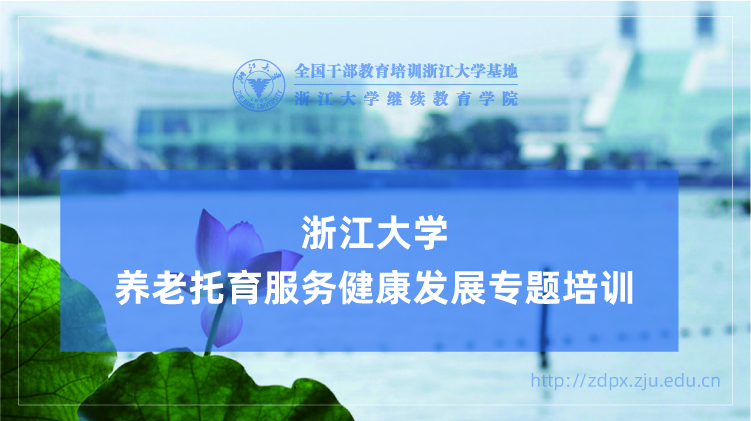 养老托育服务健康发展专题培训班
