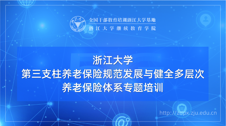 第三支柱养老保险规范发展与健全多层次养老保险体系专题培训班