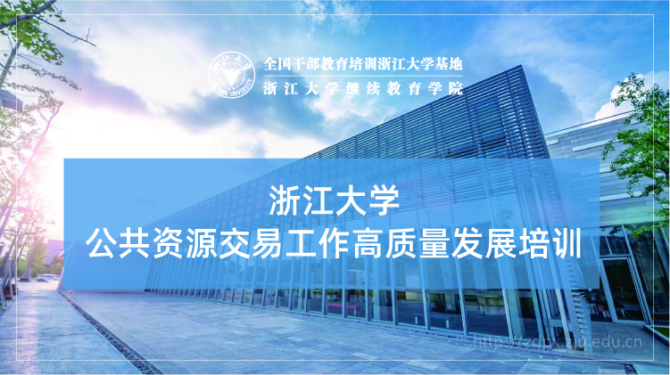 公共资源交易工作高质量发展专题培训班