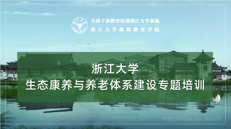 生态康养与养老体系建设专题培训班