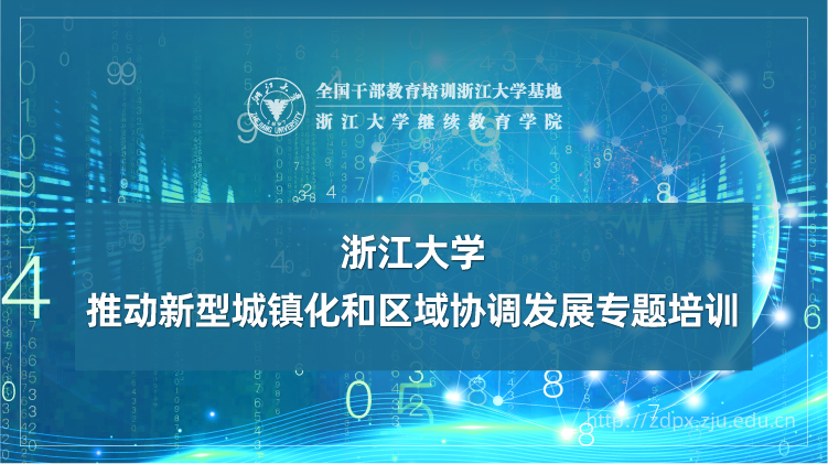 推动新型城镇化和区域协调发展专题培训班