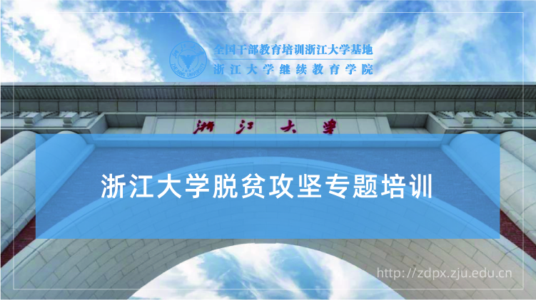 脱贫攻坚专题培训班