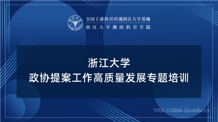 浙大人大干部政协委员培训