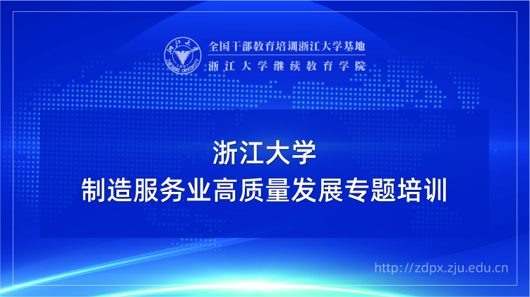 制造服务业高质量发展专题培训班