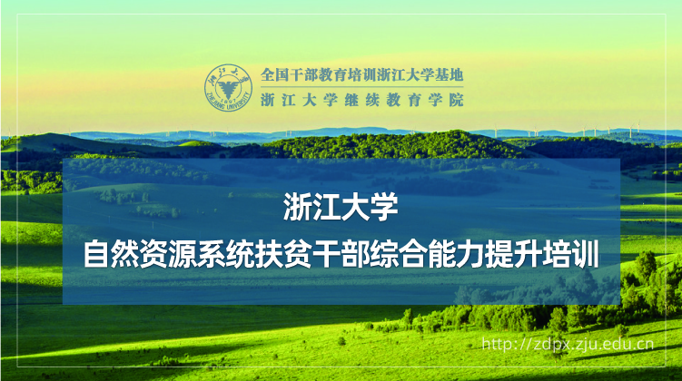 自然资源系统扶贫干部综合能力提升培训班
