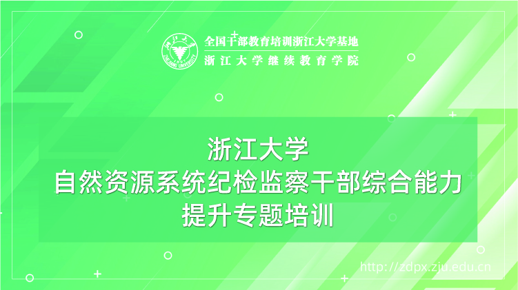 自然资源系统纪检监察干部综合能力提升专题培训班