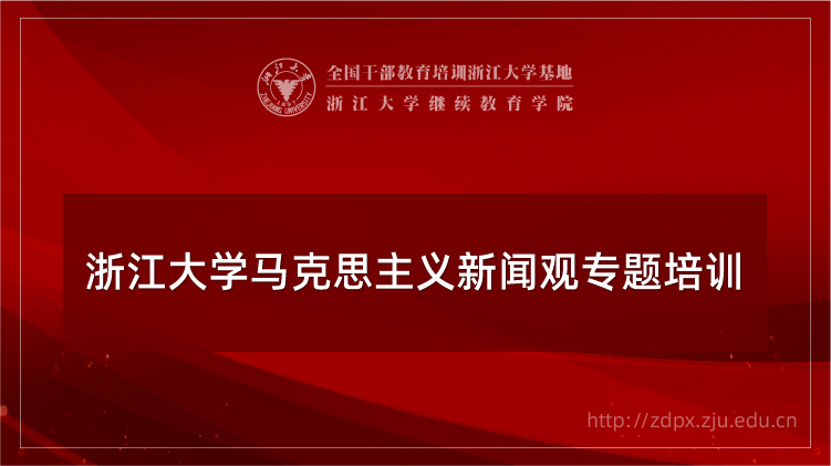 马克思主义新闻观专题培训班