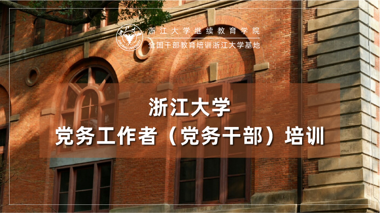 党员干部培训基地_培训课程