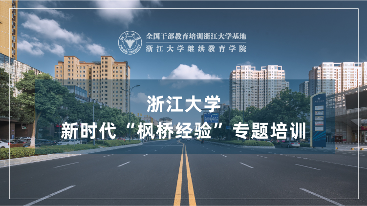 枫桥经验培训方案_培训课程