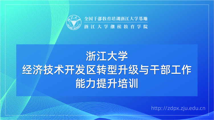开发区干部培训_培训课程