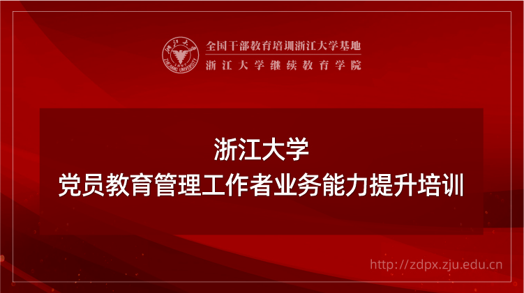 党员教育管理工作者业务能力提升培训班