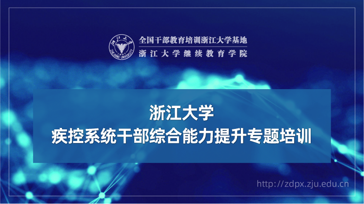 疾控系统干部综合能力提升专题培训班