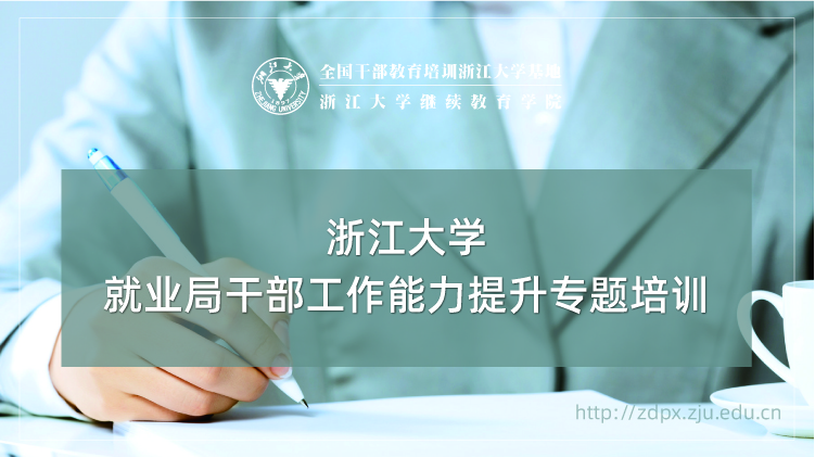 就业局干部工作能力提升专题培训班