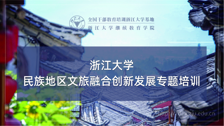 民族地区文旅融合创新发展专题培训班