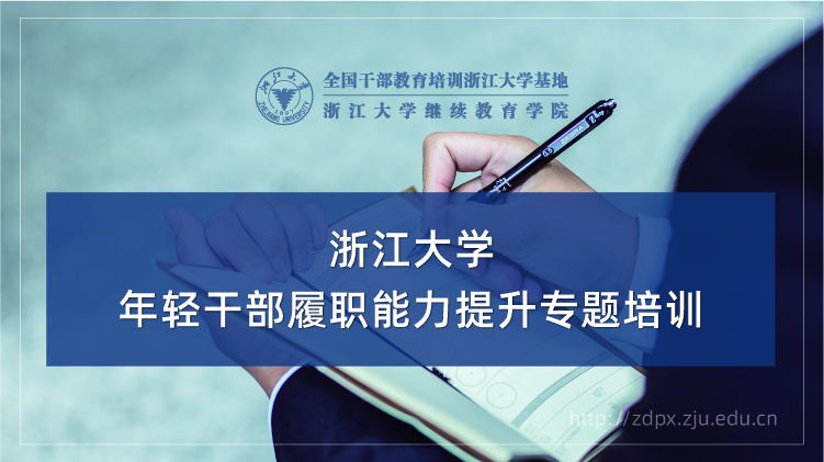 年轻干部履职能力提升专题培训班