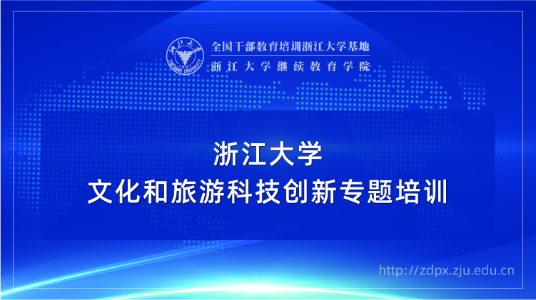 文化和旅游科技创新专题培训班