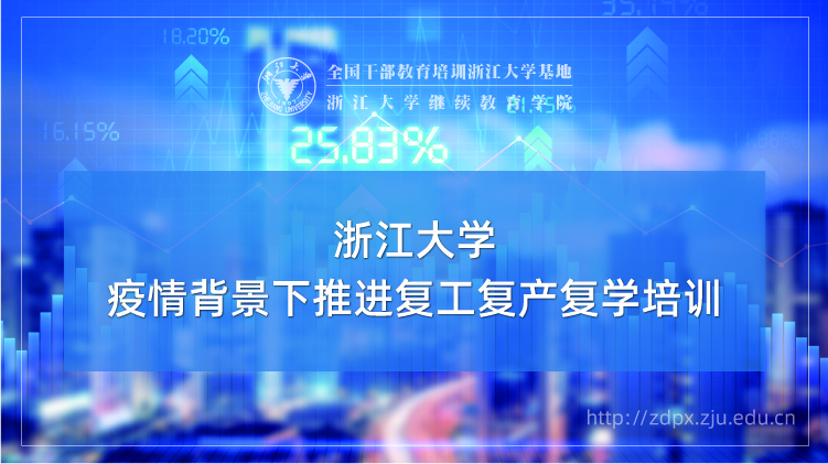 疫情背景下推进复工复产复学专题培训班