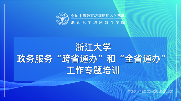 政务服务“跨省通办”和“全省通办”工作专题培训班