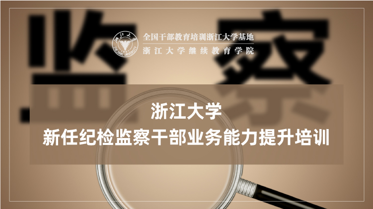 纪检干部培训_培训课程