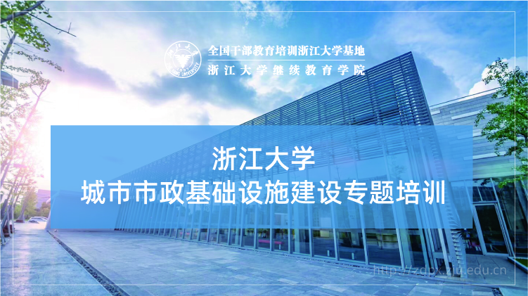 城市市政基础设施建设专题培训班