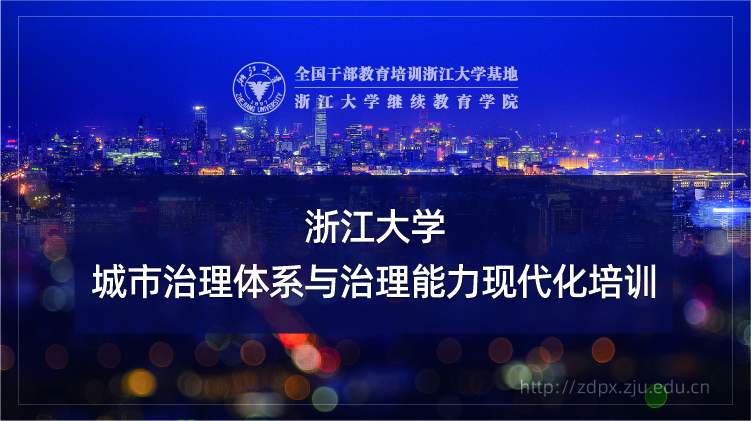 城市治理体系与治理能力现代化专题培训班