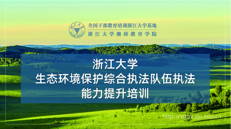 生态环境保护综合执法队伍执法能力提升培训班