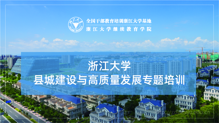 县城建设与高质量发展专题培训班