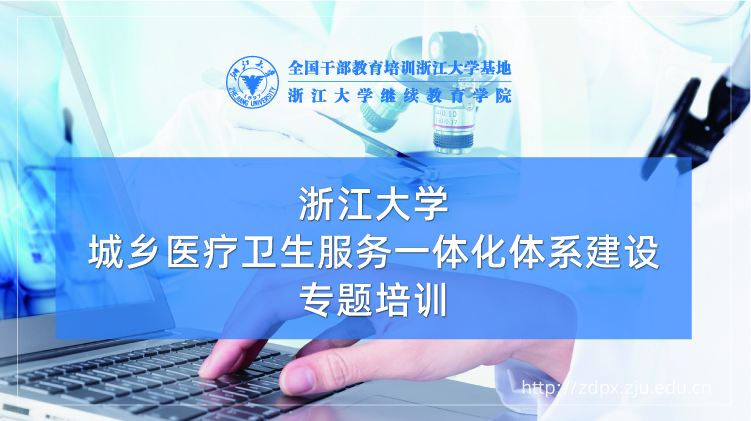 城乡医疗卫生服务一体化体系建设专题培训班