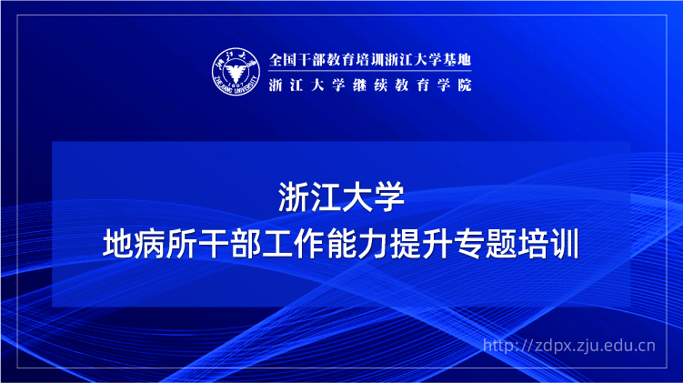 地病所干部工作能力提升专题培训班