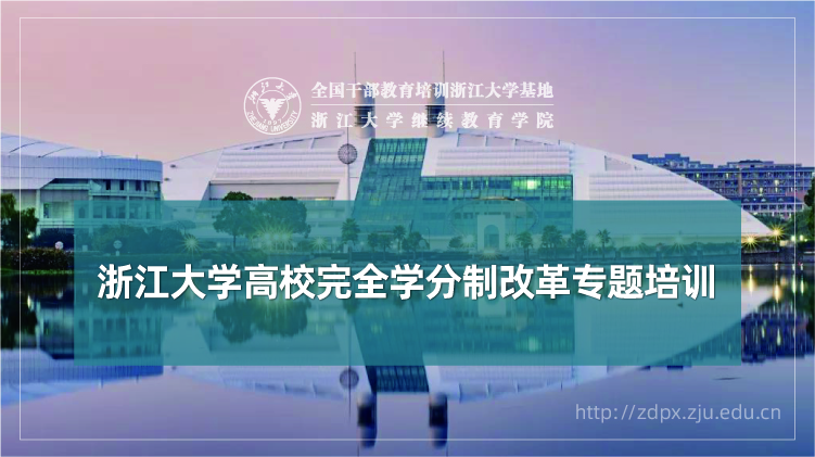 高校完全学分制改革专题培训班