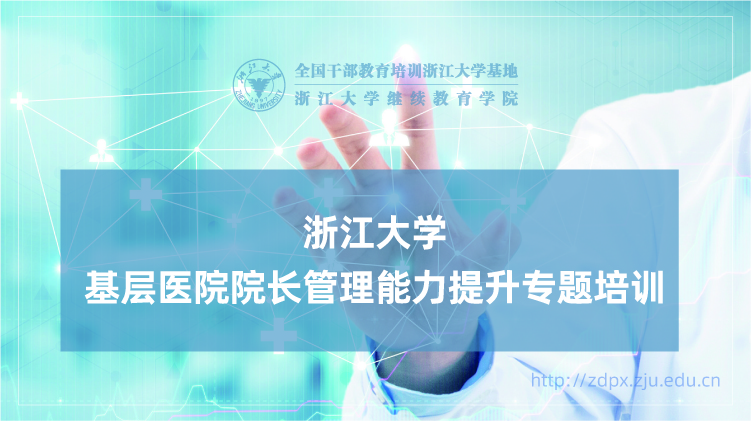基层医院院长管理能力提升专题培训班