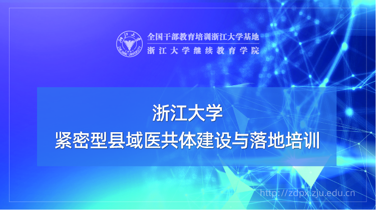 紧密型县域医共体建设与落地专题培训班