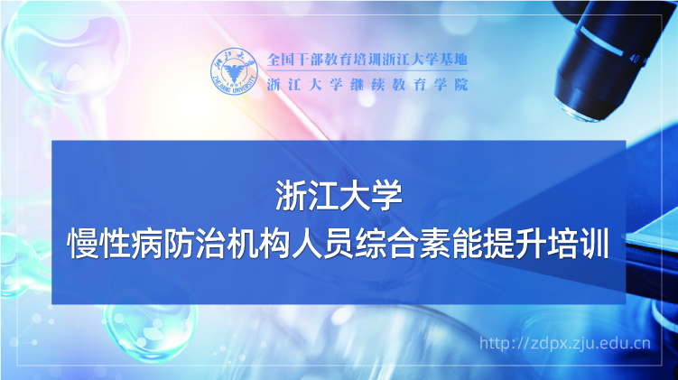 慢性病防治机构人员综合素能提升培训班