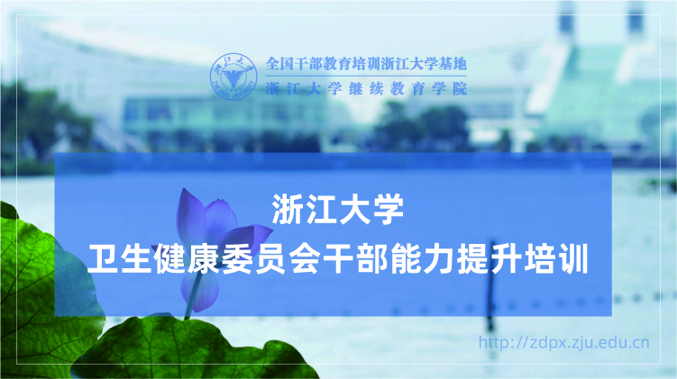 卫生健康委员会干部能力提升专题培训班