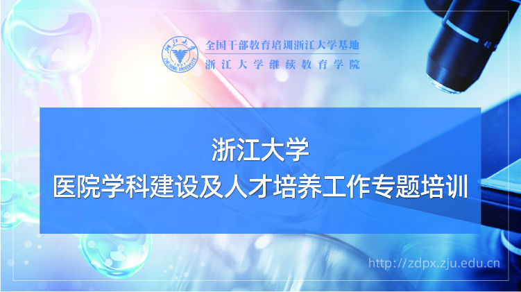 浙大事业单位培训专题