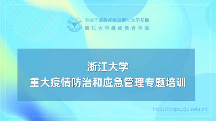 重大疫情防治和应急管理专题培训班