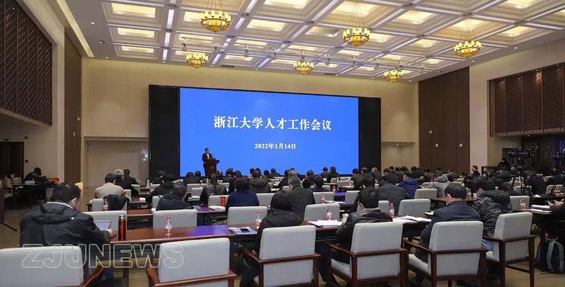 浙江大学人才工作会议在紫金港校区求是大讲堂召开