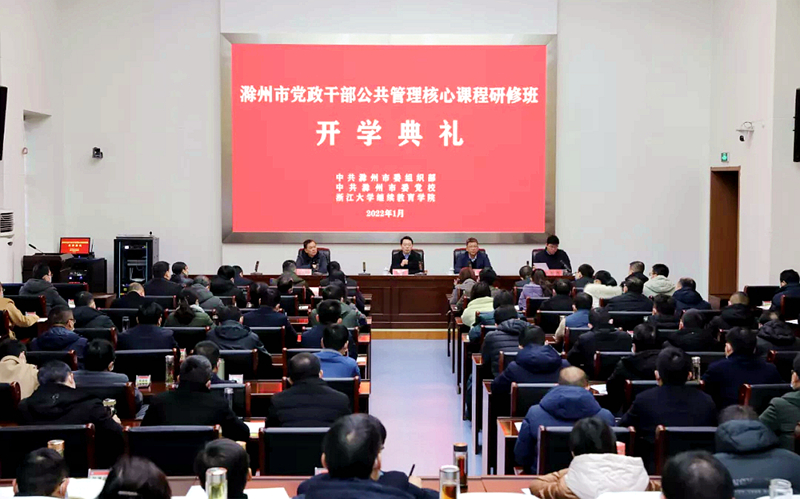 滁州市与浙江大学共办党政干部公共管理核心课程研修班