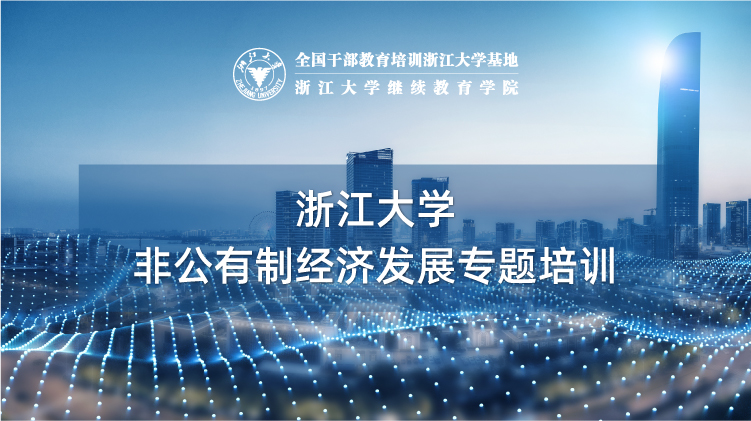 民营企业家/非公经济人士培训_培训课程