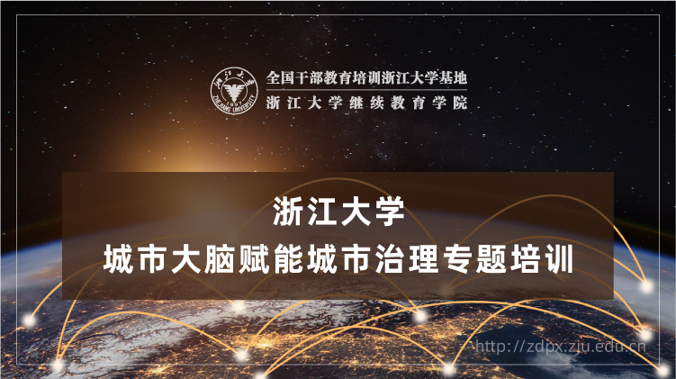 城市治理干部培训_培训课程