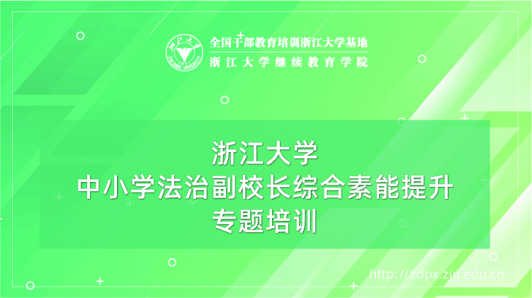 中小学法治副校长综合素能提升专题培训班
