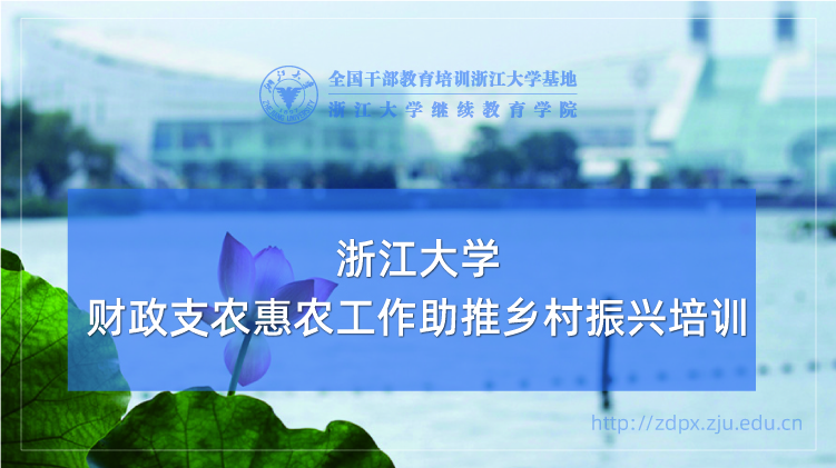 财政支农惠农工作助推乡村振兴专题培训班