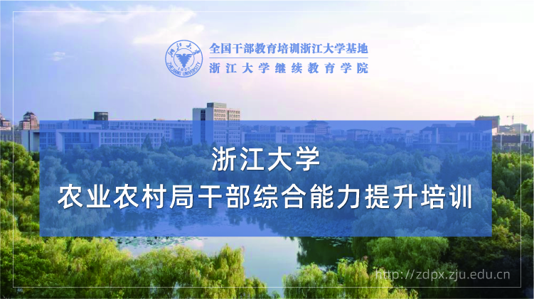 农业农村局干部综合能力提升专题培训班