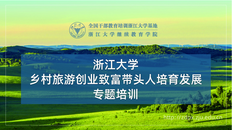 乡村旅游创业致富带头人培育发展专题培训班