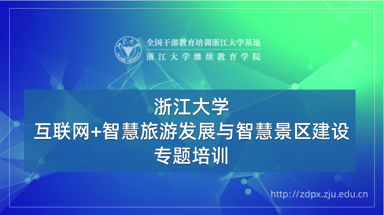 互联网+智慧旅游发展与智慧景区建设专题培训班